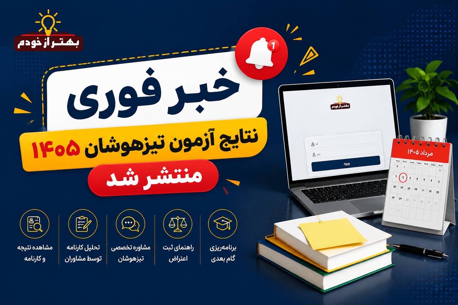 نتایج آزمون ورودی مدارس استعدادهای درخشان - سمپاد ۱۴۰۵ منتشر شد. | بهتر از خودم
